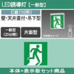 FA10312CLE1 + FK10305 || LED誘導灯セット Panasonic 【本体:壁･天井直付･吊下型/片面灯/C級(10形)/一般型(20分間)/AC100V/電池内蔵型/自己点検機能付(リモコン別売)】 + 【[避難口誘導灯] 表示板1枚:人右向き】