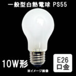 PS55 E26 110V-10W(NF) || 一般型白熱電球(PS55) 旭光電機(アサヒ) ホワイト(ニューフロスト) 10W形 E26口金