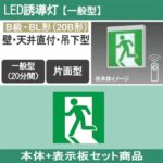 LED誘導灯セット Panasonic 【本体:壁･天井直付･吊下型/片面灯/B級BL形(20B形)