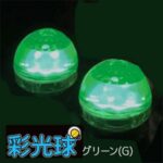 彩光球3159-E26/G(緑) || 屋外用LEDサイン球 協和電工 屋外用(防水:IP×3相当) 緑色 AC100V E26口金 サイズ(径48φ×長71mm) 消費電力(0.55W) 長寿命(約10000時間)