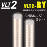 VLT2-RY40WG/3K【SP型ホルダー40W用付】 || 内照式看板用直管LEDランプホルダーセット ニッケンハードウエア 《View Lamp Tube2/VLT2-RY/両面発光360°》40W型【電源内蔵型･両側給電･直結専用･工事必須】 IP65 電球色(3000K) Ra83 G13口金