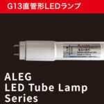 LD40T50/15/26G13 || 直管LEDランプ【10本単位販売】 ALEG 【電源内蔵･片側給電･直結専用･工事必須】屋内用 40W形 Ｈf32形定格出力形1灯相当 昼白色(5000K/2600lm/Ra80) 管径(25.5mm)全長(1198mm) G13口金 配光角:180° 設計寿命(40000h) 調光不可
