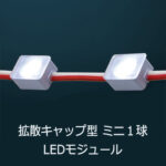 CKSL-3000K || 【50個セット】LEDモジュール SSライト 拡散キャップ付ミニ1球 IP68相当 超小型チャンネル文字に最適 DC12V(極性あり) 配光角:140° 消費電力:0.32W 電球色(3000K) 31lm サイズ:13(W)X8(H)X9(D)mm モジュール間ピッチ:48mm(芯芯) 最大直列数:100個