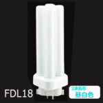 FDL18EX-NF3 || ツイン蛍光灯 Panasonic ツイン2(4本束状ブリッジ) 18形 ナチュラル色(3波長形昼白色5000K) 1070lm Ra84 GX10q-3口金 管径16.7×全長127mm 消費電力(18W)