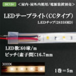 CC-12V 2835/16.7P-3000K【1巻＝5m】 || LEDテープライト＜屋内･屋外内照用/DC12V/電源装置別売＞ LEDグロー【防滴仕様/高耐候･シリコン封入式】 電球色(3000K) LED数:60球/m [ピッチ(素子間):16.7mm] カット位置:50mm 最大直列長:5m 消費電力:4.8W/m