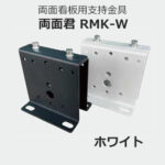両面君RMK