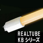 内照式看板用直管LEDランプ【壁面看板用】OPTIPLUS REALTUBE/KBシリーズ