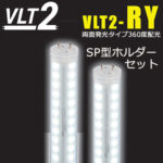 VLT2-RY30WG/6K【SP型ホルダー30W用付】内照式看板用直管LEDランプホルダーセット ニッケンハードウエア 《View Lamp Tube2/VLT2-RY/両面発光360°》30W型【電源内蔵型･両側給電･直結専用･工事必須】 IP65 昼光色(6000K) Ra83 G13口金 【代引不可･直送のみ】