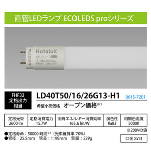 直管LEDランプ ホタルクス(旧:NEC) ECOLEDS proシリーズ【電源内蔵・片側給電・直結専用・工事必須】