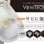 オールインワンアームスポット【ViewTron】