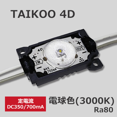 FA-TA4D-01S-8L3高拡散レンズ搭載LEDモジュール【30個セット】 First System TAIKOO 4D ＜定電流 DC350/700mA仕様＞器具内専用(防沫形) 文字･行灯看板(中)用 電球色(3000K) 看板厚(100～150mm) 製品ピッチ(芯芯):450mm W42.4×H27.0×D10.8mm【電源別売】
