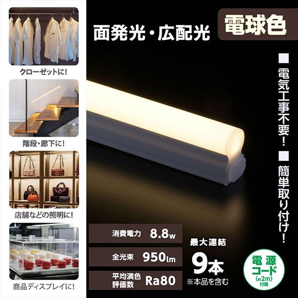 工事いらずで、すぐ明るい。スリムに広がるLEDバー。