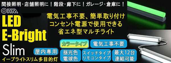 LT-FLE600L-HN || LED省エネ型照明器具 OHM(オーム電機） 【E-Bright Slim/電気工事不要】LEDﾗｲﾄﾊﾞｰ本体＜屋内用＞W:600mm 電球色（全光束：950lm) ＜最大9本まで連結可能＞ 消費電力8.8W ｻｲｽﾞ幅600×高さ36×長さ23mm AC100V 商品番号(06-5103)
