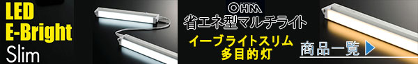 ▶【オーム電機】LED省エネ型照明器具＜E-Bright Slim＞ライトバーの特集ページはこちら
ラインナップ及び、オプションパーツはこちらでご確認ください。