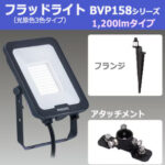 BVP158_12CFS(K) || LED投光器スパイクセット 東芝 LEDフラッドライト 158シリーズ(光源色3色搭載タイプ)【1200lmクラス 100W形屋外レフランプ器具相当】+【スパイク】+【アタッチメント(VS)】 ブラック