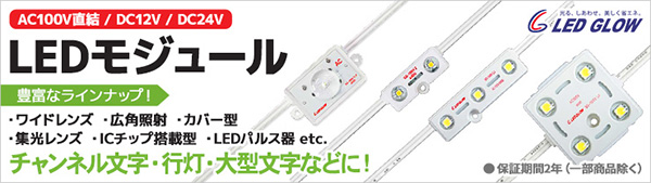 超小型レンズLEDモジュール LEDグロー 3球タイプ/拡散レンズカバー付広角タイプ