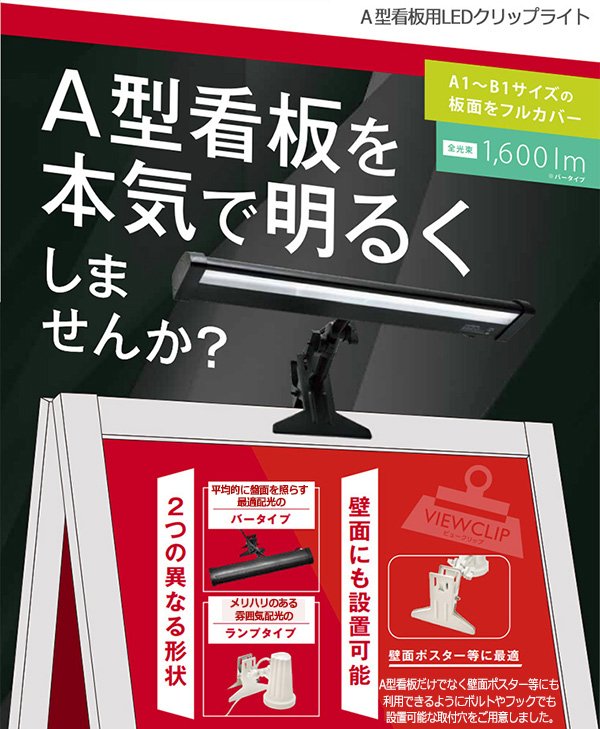 VCL-B2700 || 屋外A型看板用クリップライト【ViewClip】