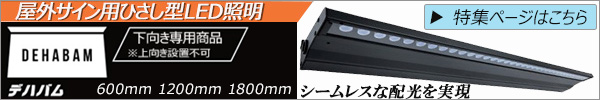 屋外サイン用ひさし型LED照明 ニッケンハードウエア 【DEHABAM/デハバム】＜下向き専用＞ 400L(壁面直付けタイプ) ブラック 防滴IP65 電球色(2700K) 1100lm 看板高目安(～2000mm推奨) 出幅:170mm AC100～240V 消費電力(11W) 【代引不可･直送のみ】